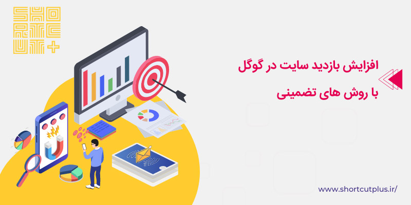 افزایش بازدید سایت